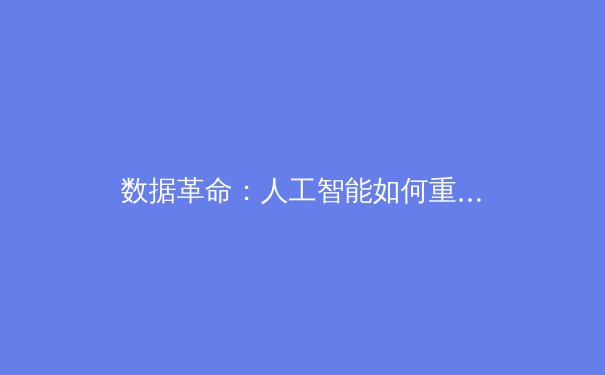 数据革命：人工智能如何重塑现代体育的竞技格局与商业模式