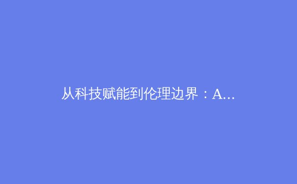从科技赋能到伦理边界：AI裁判如何重塑现代体育竞技格局 - 4
