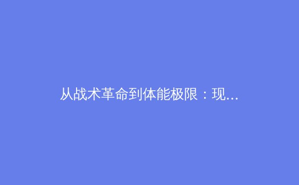 从战术革命到体能极限：现代足球高位逼抢背后的科学博弈 - 2